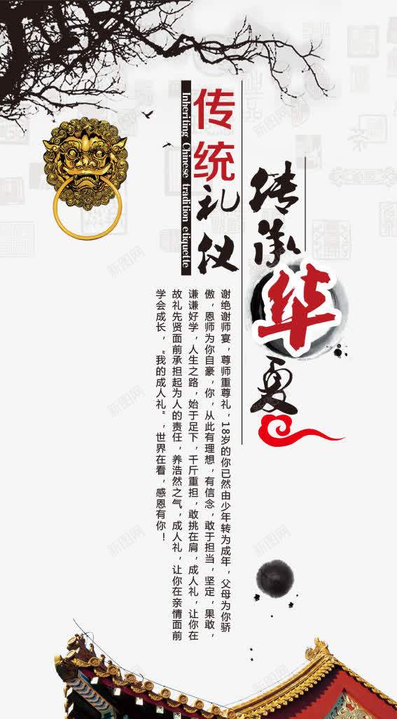 传统礼仪海报全景网png_新图网 https://ixintu.com 中国风 传承与创新 传承华夏 传统礼仪 传统礼仪海报 全景网 宣传海报 文化宣传海报 水墨 门环