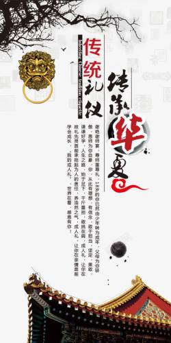 传承华夏传统礼仪海报全景网高清图片