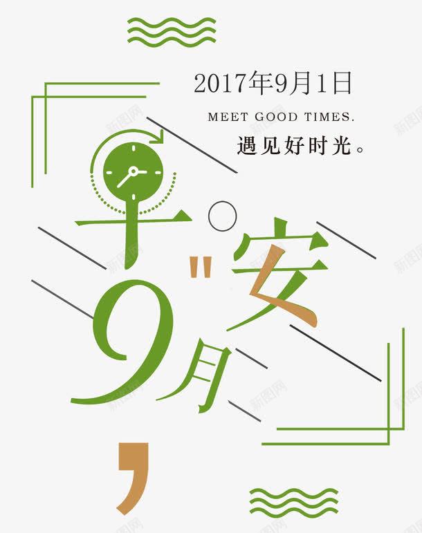 你好九月小清新海报png图片免费下载 素材7jiqgkkkk 新图网 你好九月小清新海报png图片免费下载 素材7jiqgkkkk 新图网