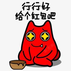 乞讨红包素材