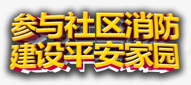 参与社区消防png免抠素材_新图网 https://ixintu.com 公益 平安 消防 社区 艺术字