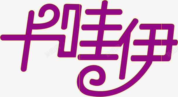 卡哇伊创意logo图标png_新图网 https://ixintu.com 创意logo 卡哇伊 变形字 字体设计 宣传单艺术字 海报艺术字 美术字 艺术字 艺术设计字