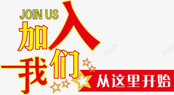 招聘海报字体png免抠素材_新图网 https://ixintu.com 人才 加入我们 寻找精英 招聘 招贤纳士 精英 诚聘