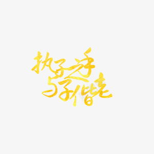 婚礼展板一生有你祝福喜庆png免抠素材_新图网 https://ixintu.com 一生有你 喜庆 婚礼 展板 祝福