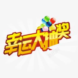 抽活动幸运抽大奖艺术字高清图片