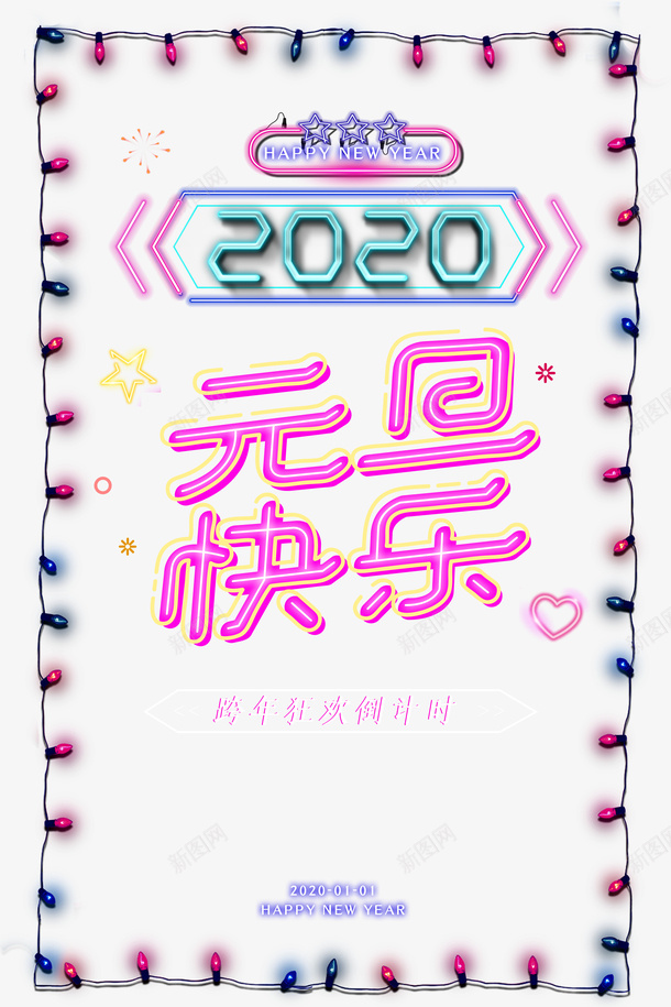 元旦元旦快乐2020彩灯png免抠素材_新图网 https://ixintu.com 2020 元旦 元旦快乐 彩灯