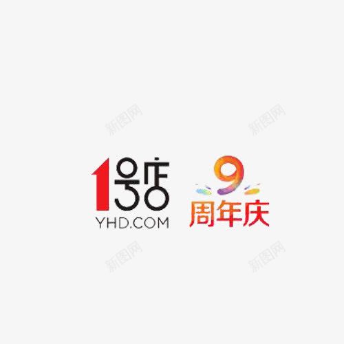 1号店9周年庆png免抠素材_新图网 https://ixintu.com 1号店9周年庆 促销艺术字 创意 彩色 抽象 数字 水彩