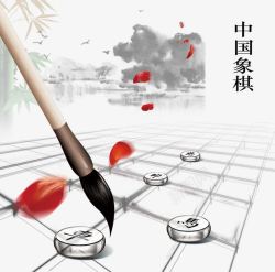 创意象棋棋盘毛笔素材