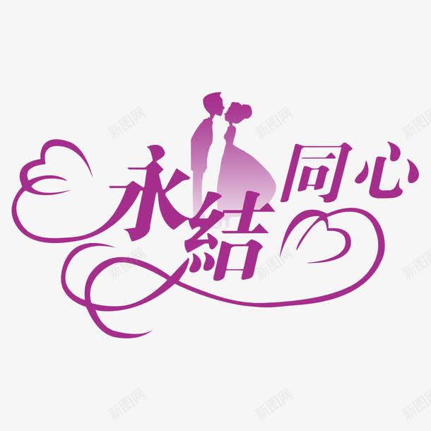 婚礼logo图标png_新图网 https://ixintu.com logo设计 喜帖图案 婚庆 婚礼 婚礼logo 永结同心 结婚 花纹图案
