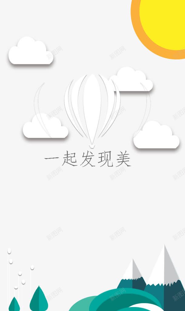 手机热气球启动页png免抠素材_新图网 https://ixintu.com 引导页 扁平化 手机启动页 热气球 空气球