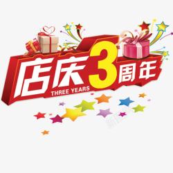 卡通店庆红色简单喜庆三周年店庆高清图片