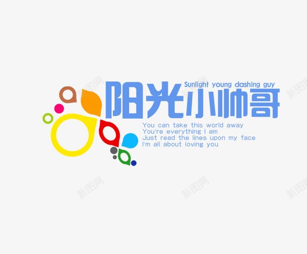 阳光小帅哥png免抠素材_新图网 https://ixintu.com 儿童相册模板适用文字 影楼文字 相册文字 阳光小帅哥