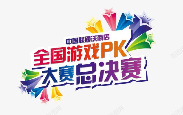 手机游戏大赛总决赛png免抠素材_新图网 https://ixintu.com 全国游戏pk 大赛总决赛 总决赛 游戏pk 礼花 艺术字