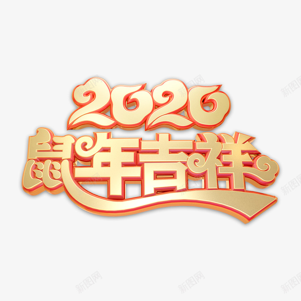 2020鼠年吉祥主题艺术字元素png免抠素材_新图网 https://ixintu.com 2020 C4D字体元素 元旦 春节 艺术字 鼠年吉祥