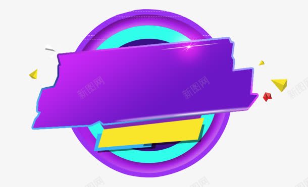 创意合成扁平风格紫色光效的形状png免抠素材_新图网 https://ixintu.com 创意 合成 形状 扁平 紫色 风格