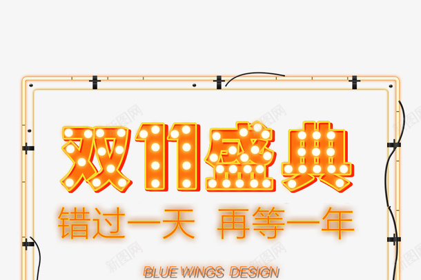 双11盛典霓虹字png免抠素材_新图网 https://ixintu.com 双11 盛典 霓虹招牌 霓虹灯字