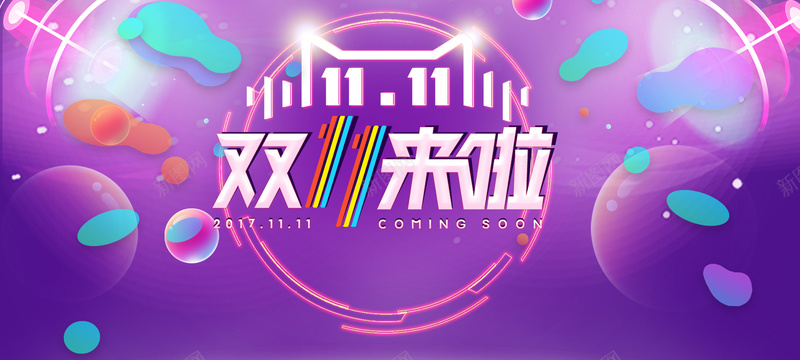 淘宝双十一火拼bannerpsd设计背景_新图网 https://ixintu.com banner 双十一来啦 双十一返场 彩色元素 淘宝海报 渐变 狂欢返场 紫色