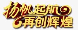 再创辉煌立体字杨帆起航再创辉煌字体高清图片