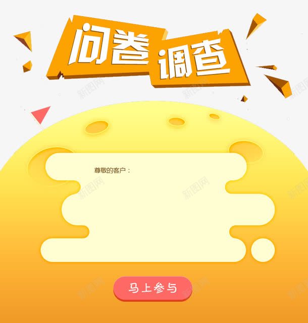 问卷调查马上参与png免抠素材_新图网 https://ixintu.com 参与 调查 调研 问卷 问卷调查 马上