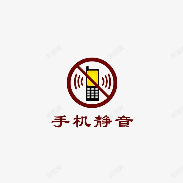 手机静音图标png_新图网 https://ixintu.com 手机静音 文明行为 标识 礼貌提醒图标 禁声