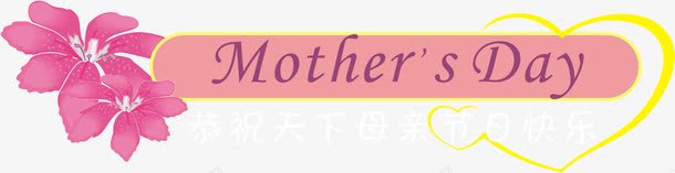 母亲节粉色节日字母png免抠素材_新图网 https://ixintu.com 字母 母亲节 粉色 节日