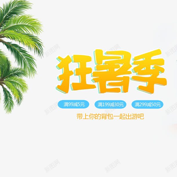 夏天夏日狂暑季促销海报psd免抠素材_新图网 https://ixintu.com 夏促 夏日促销 宣传 宣传海报 植物 活动海报 狂暑季 黄色