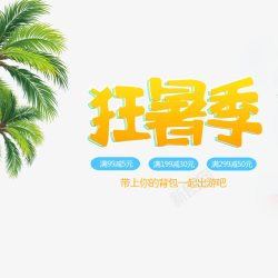 狂暑季标签夏天夏日狂暑季促销海报高清图片