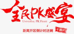 全民pk盛宴红色毛笔字素材