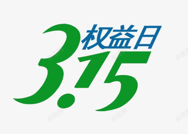 315权益日png免抠素材_新图网 https://ixintu.com 315 数字 绿色 节日