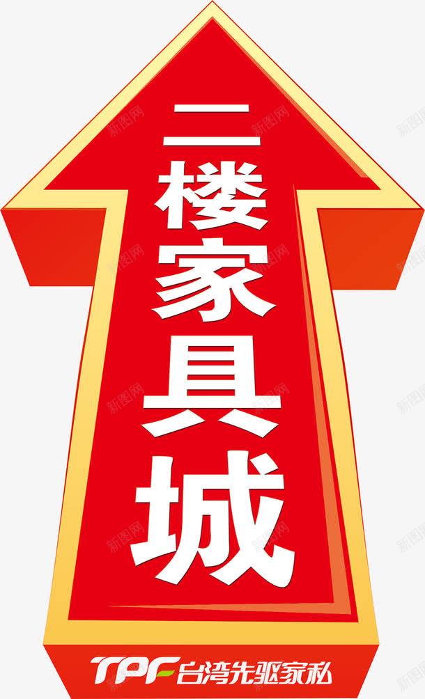 地贴二楼箭头psd免抠素材_新图网 https://ixintu.com 72dpi psd psd分层 中华人民共和国省级行政区 中国台湾省 台湾先驱家私 地贴二楼 指示牌 源文件 箭头 红色