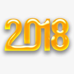 年份字体设计2018年字体高清图片