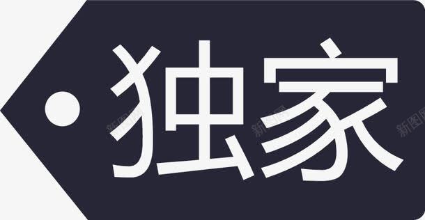 独家转曲png免抠素材_新图网 https://ixintu.com 独家转曲