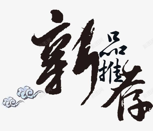 唯美精美新品推荐毛笔字艺术字祥png免抠素材_新图网 https://ixintu.com 唯美 新品推荐 毛笔字 祥云 精美 艺术字