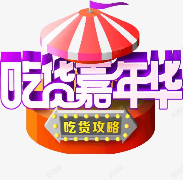 吃货嘉年华png免抠素材_新图网 https://ixintu.com 吃货攻略 美食 艺术字