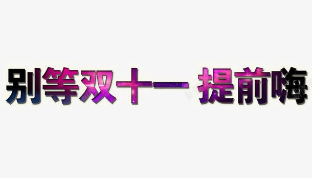 别等双11提前海png免抠素材_新图网 https://ixintu.com 促销活动 十一促销 双11 双十一 天猫双十一 淘宝双十一 紫色 红包 艺术字 黑色