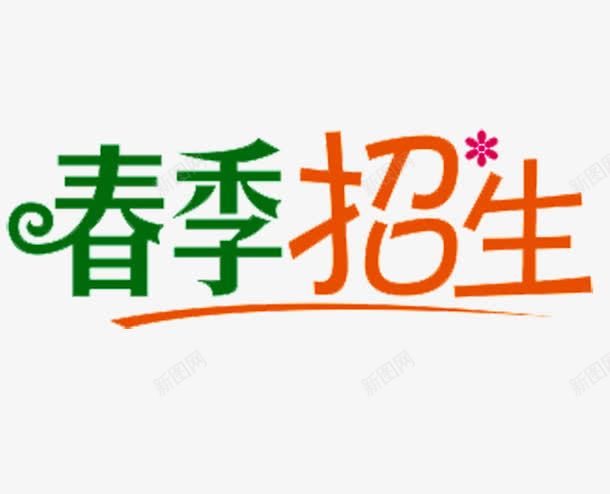 春季招生png免抠素材_新图网 https://ixintu.com 开课啦 报名中 招生 招生传单 招生宣传单 春季招生 火热报名中 补习班 辅导班