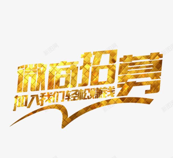 微商招募png免抠素材_新图网 https://ixintu.com 招人海报 招聘单页 艺术字 金色 闪光