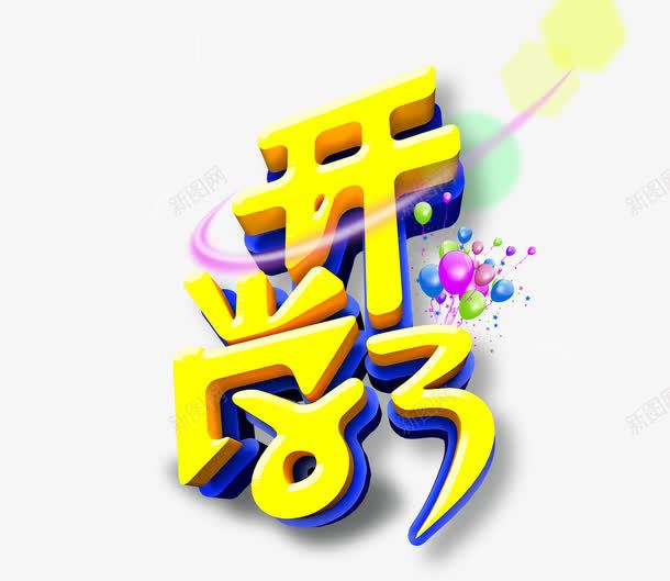 开学了字体png免抠素材_新图网 https://ixintu.com 光束 开学 教育 气球 艺术字