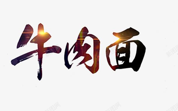 牛肉面艺术字png免抠素材_新图网 https://ixintu.com 创意 汉字 牛肉面 艺术字