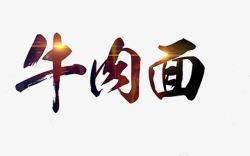 牛肉面艺术字素材
