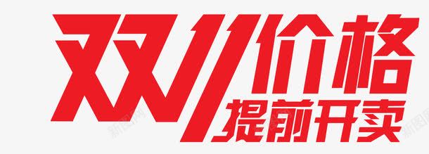 双十一促销字体png免抠素材_新图网 https://ixintu.com 双十一促销主题 天猫购物节 提前开卖