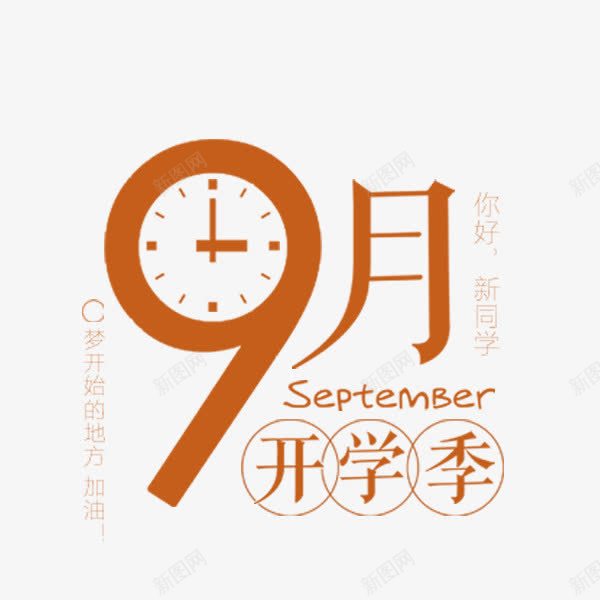 9月开学季png免抠素材_新图网 https://ixintu.com 9月 开学季 教育 棕色 简约 艺术字 返校