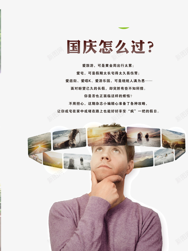 爱旅行psd免抠素材_新图网 https://ixintu.com 国庆活动 宣传海报 海报模板