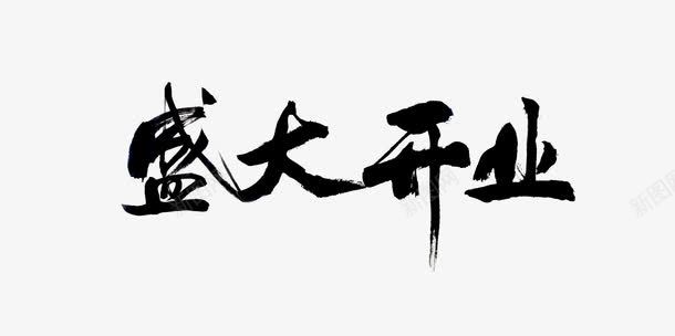 盛大开业png免抠素材_新图网 https://ixintu.com 办公室文化 模板设计 毛笔字 边框 高清图片素材