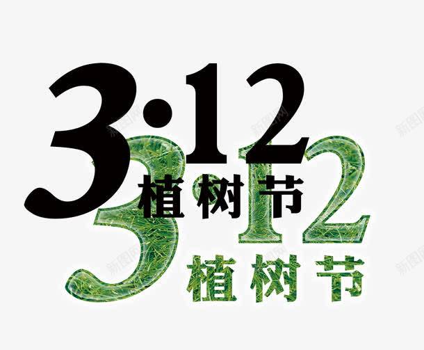 3月植树节艺术字效果png免抠素材_新图网 https://ixintu.com 3月 土地 效果 数字 植树节 海报装饰效果 爱护 环境 艺术 装饰效果