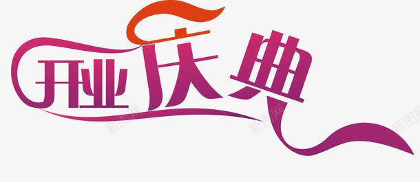 开业庆典创意字体png免抠素材_新图网 https://ixintu.com 创意字体 变形字 字体设计 宣传单艺术字 广告语 开业庆典 海报艺术字 美术字 艺术字 艺术设计字