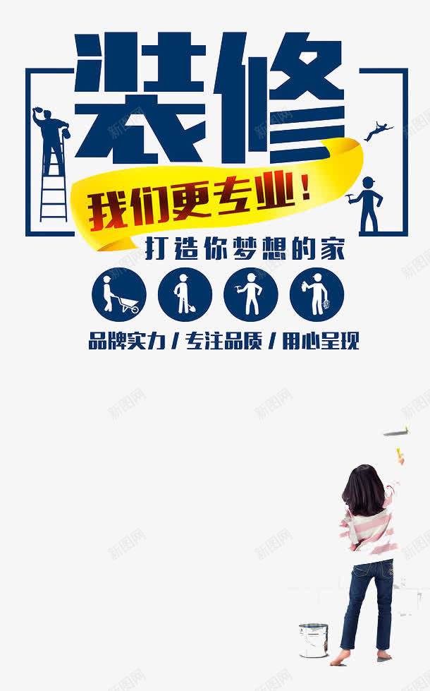 装修我们更专业png免抠素材_新图网 https://ixintu.com 优惠 家具 家装 折扣 生活