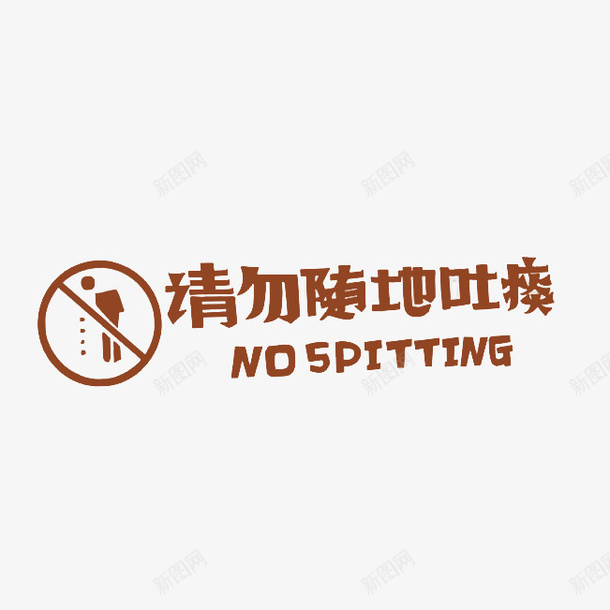 请勿随地吐痰标语png免抠素材_新图网 https://ixintu.com no spitting 公共标志 提示语 文明提示语 艺术字 请勿随地吐痰 随地吐痰