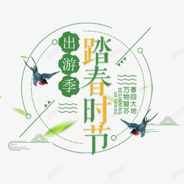 出游踏青时节png免抠素材_新图网 https://ixintu.com 新品 春天 约惠 购物 踏青