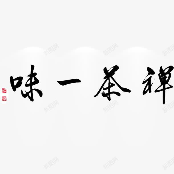 茶香茶文化艺术字psd免抠素材_新图网 https://ixintu.com psd 古典 禅茶 艺术字 茶 茶具 茶叶 茶壶 茶文化 茶香 茶香情浓 雾气 黄色